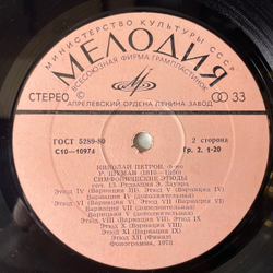 Винтажная виниловая пластинка LP Николай Петров, Ф. Шопен, Р. Шуман, Баркарола, Колыбельная, Симфонические Этюды (СССР 1978)