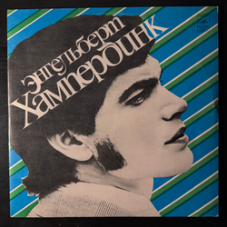 Виниловая пластинка Энгельберт Хампердинк (Мелодия) LP