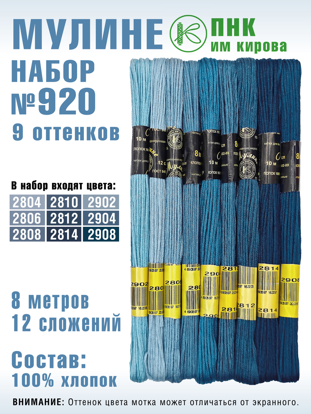 Наборы ниток мулине для вышивания ПНК Киров 9 шт.