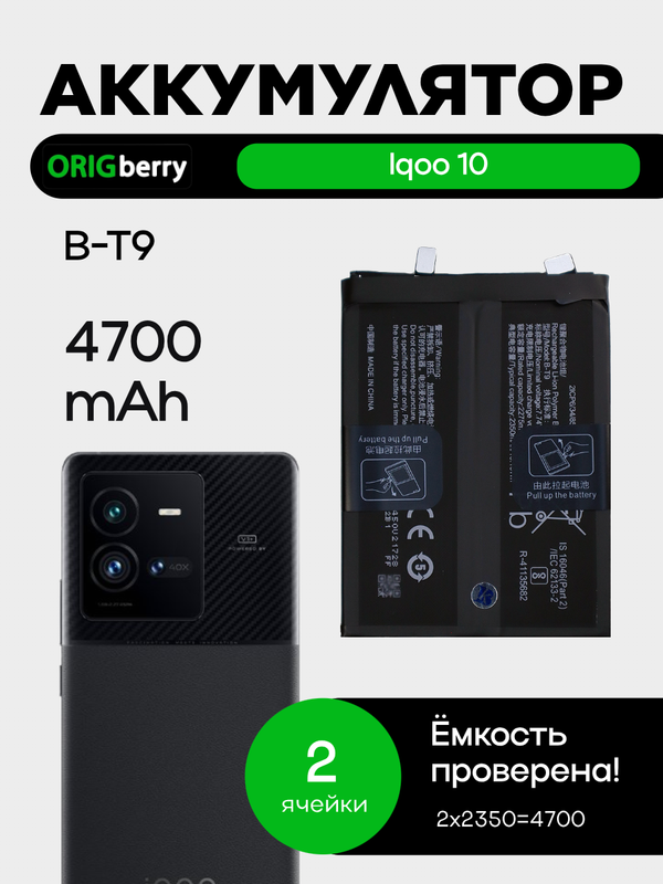 Аккумулятор для iQOO 10 (B-T9) 4700 mAh