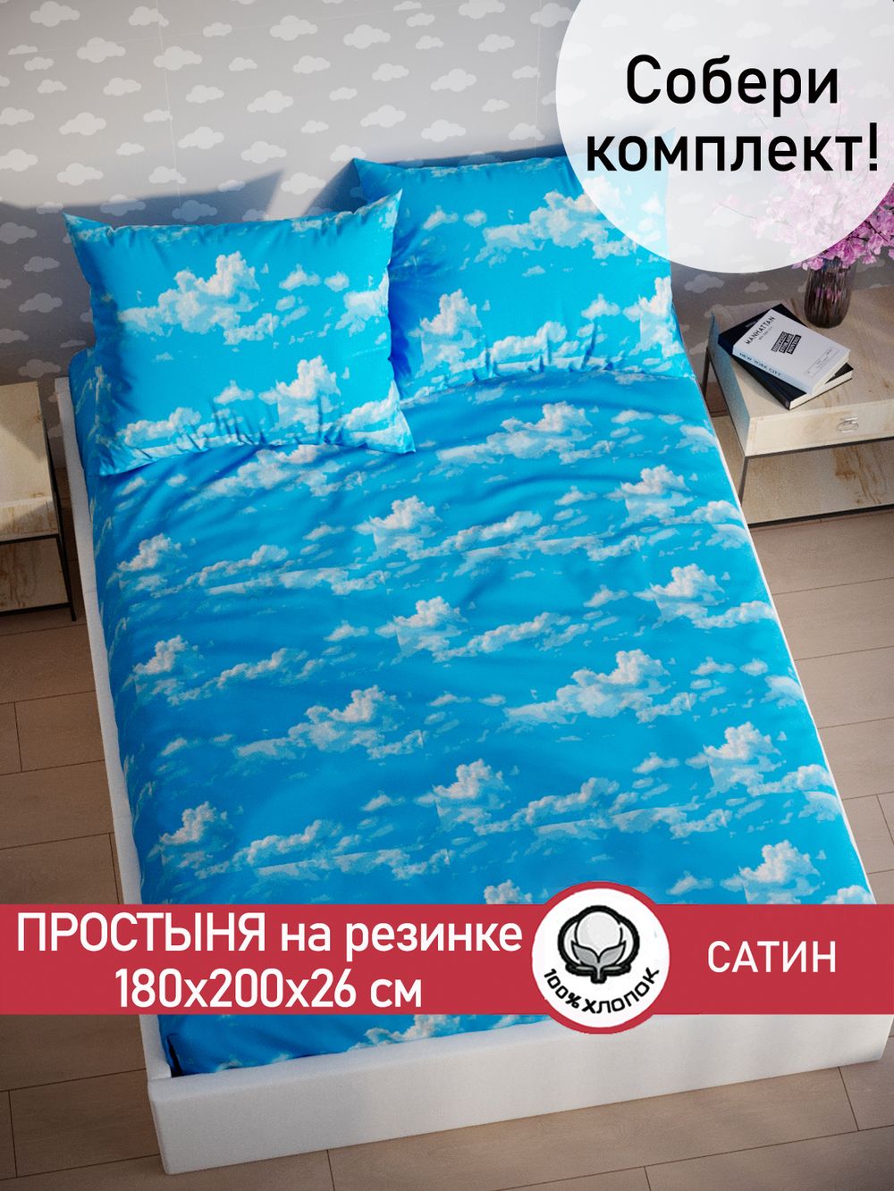 Простынь на резинке "Облака" 180х200 см  Сказка сатин