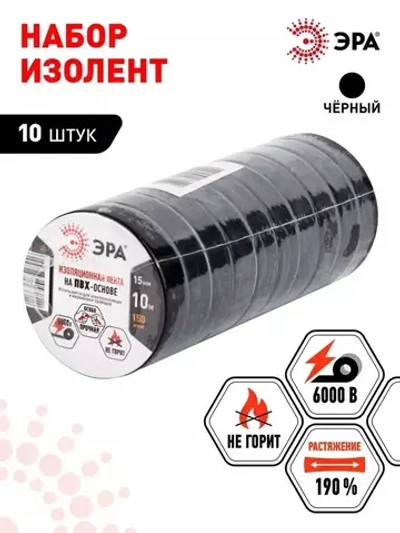 Изолента черная набор 10 шт ПВХ набор 15мм х 10м