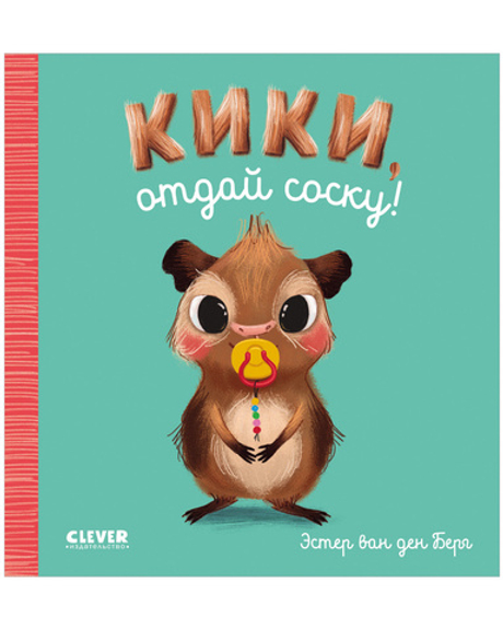 Играем. Учимся. Развиваемся. Кики, отдай соску!