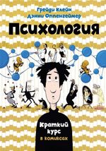 Комикс Психология. Краткий курс в комиксах