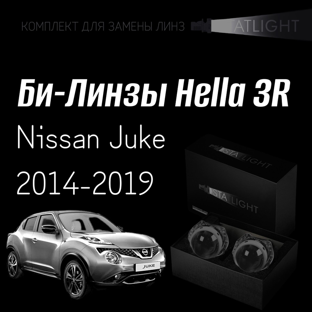 Би-линзы Hella 3R для фар на Nissan Juke 2014-2019 рест., комплект биксеноновых линз, 2 шт