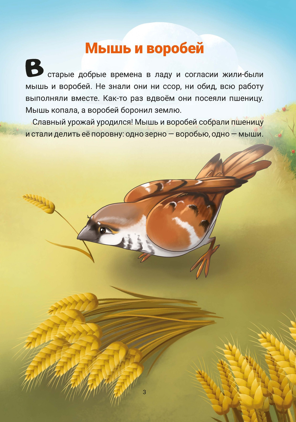 Мышь и воробей