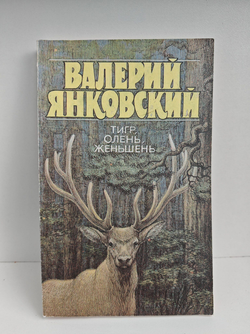 Тигр, олень, женьшень