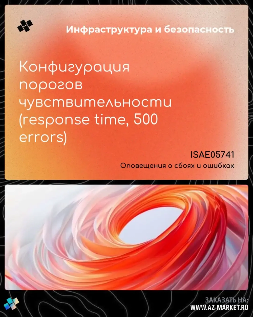 Конфигурация порогов чувствительности (response time, 500 errors)