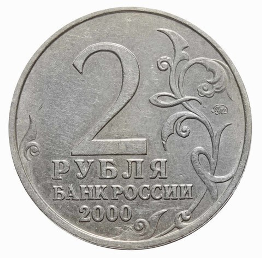 2 рубля 2000 г. Москва. Серия: Города-Герои. XF-AU