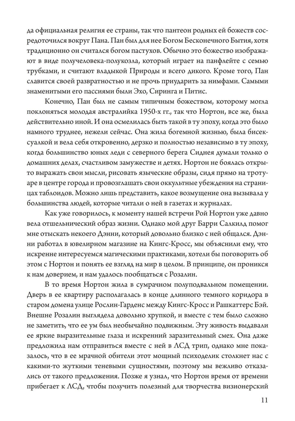 Подношение Пану. Жизнь, искусство и сексуальная магия Розалин Нортон (PDF)