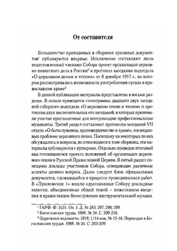 Поместный собор русской православной церкви 1917-1918 годов о церковном пении | Е. В. Русол