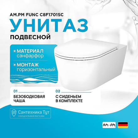 Унитаз подвесной AM.PM Func C8F1701SC с сиденьем Микролифт
