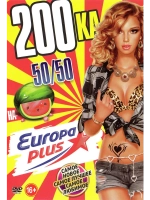 200-ка на Europa Plus, 50 на 50 (КЛИПЫ на DVD)