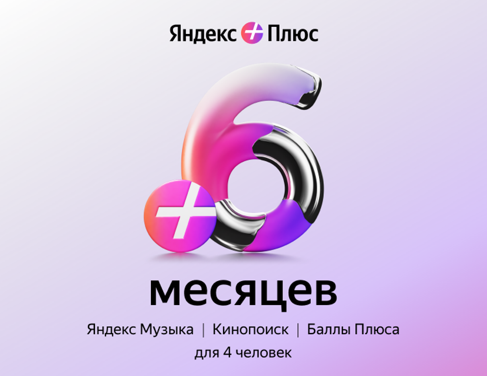 Мультиподписка Яндекс Плюс на 6 месяцев