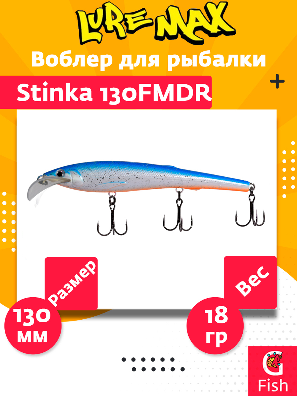 Воблер для троллинга (судак, щука, лосось) LureMax STINKA 110F MDR-230 12 г.,заглубление от 2-3,2м.