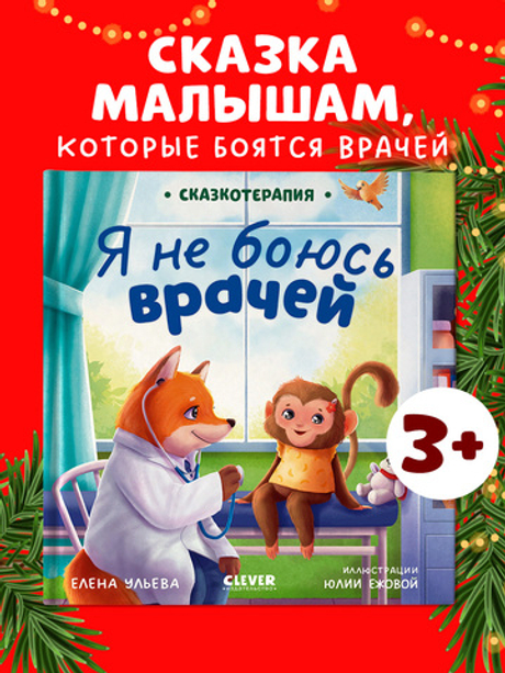 Сказкотерапия. Я не боюсь врачей
