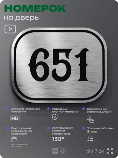 Номерок на дверь квартиры 651, для кабинета, офиса, шильдик 9 х 7 см, серебристый, Айдентика Технолоджи