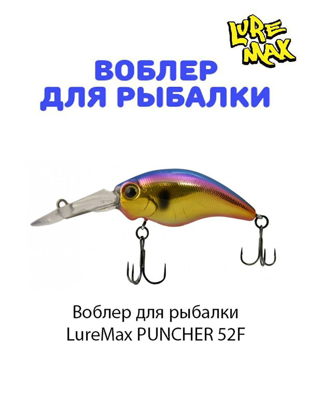 Воблер для рыбалки LureMax PUNCHER