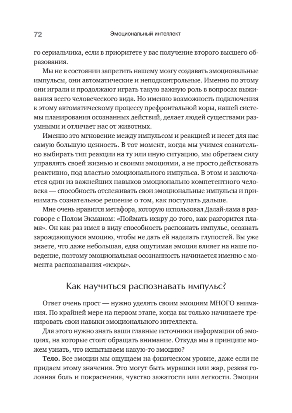 Эмоциональный интеллект. Управлять собой и влиять на других