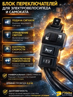 +t Переключатель блок управления электровелосипеда