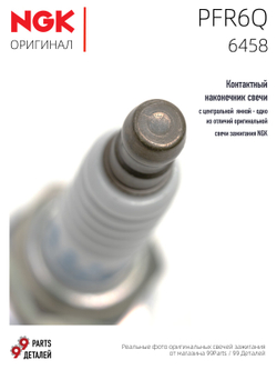 NGK PFR6Q 6458 Платиновые свечи зажигания, 4 шт.