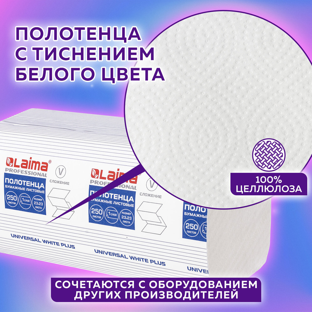 Полотенца бумажные 250 шт., LAIMA (H3) UNIVERSAL WHITE PLUS, 1-слойные, белые, КОМПЛЕКТ 15 пачек, 23×23, V-сложение.