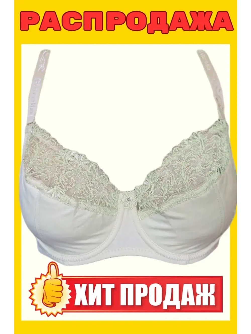 Франзуская модель Бюстгальтер большие размеры на косточке