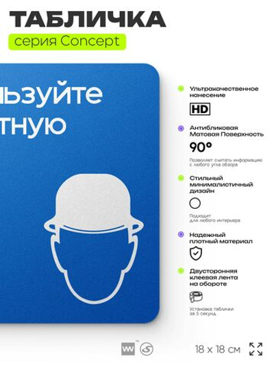 Табличка Используйте защитную каску, на дверь и стену, информационная предписывающая М02, серия CONCEPT, 18х18 см, Айдентика Технолоджи