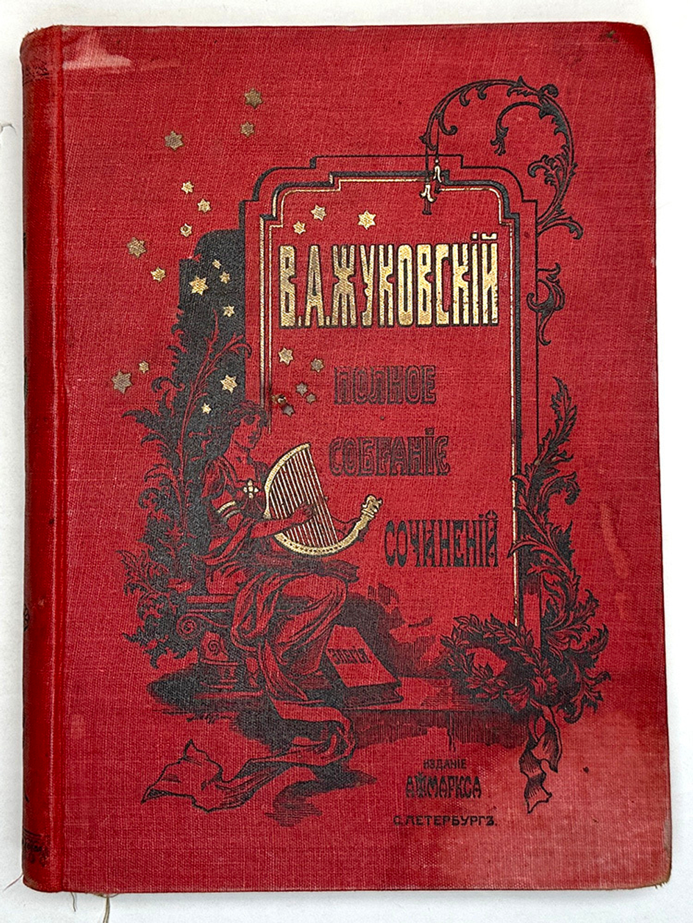 Жуковский В.А. Полное собрание сочинений в 3-х т. СПб. : А.Ф. Маркс, 1906 г.