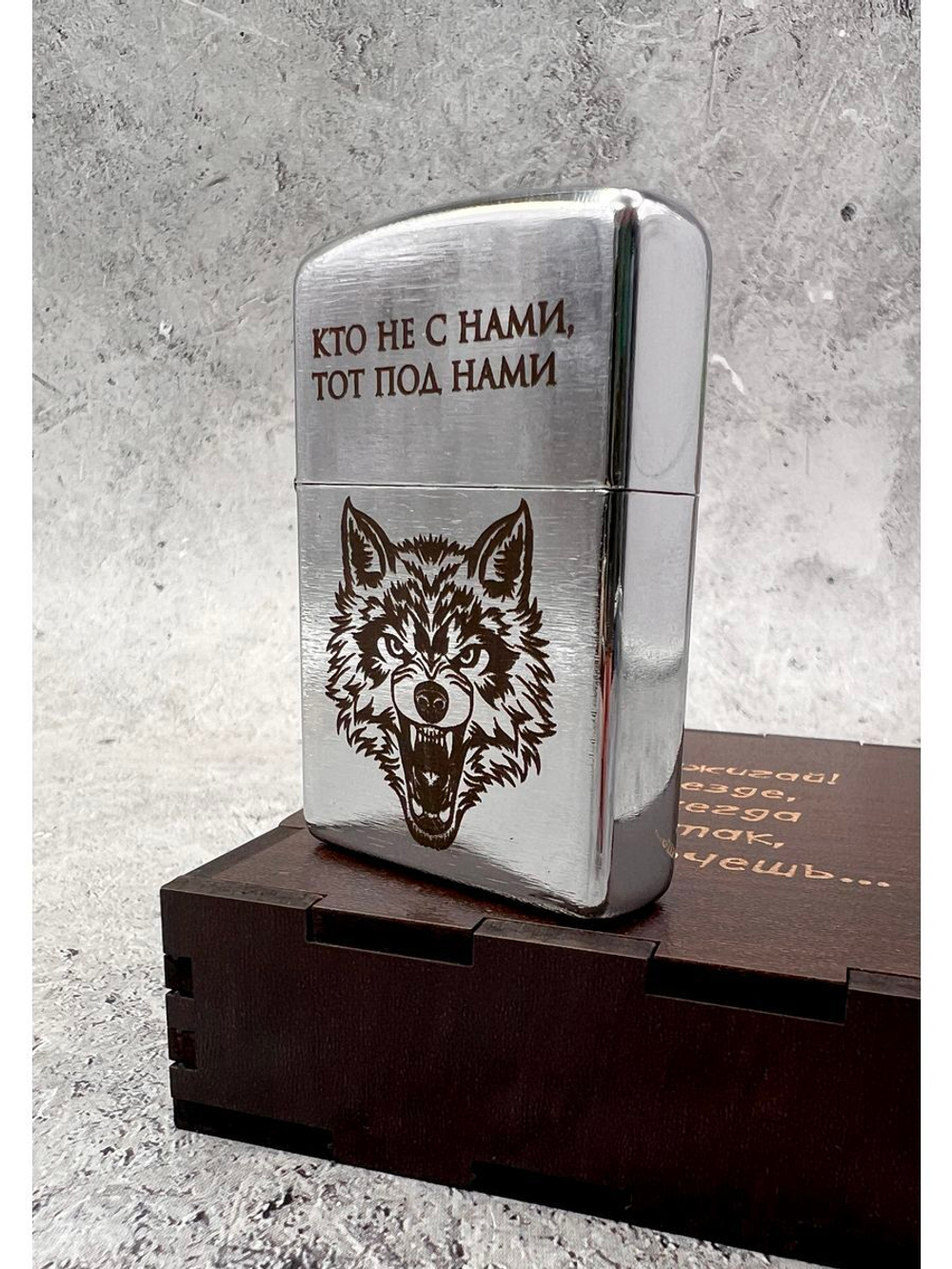 Зажигалка подарочная бензиновая Кто не с нами...