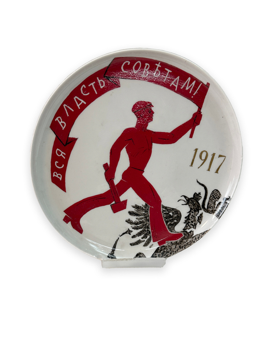 Художник А.В. Смирнов (1940–2015). Вся власть Советам!  Агитационный советский фарфор. СССР. 1967.