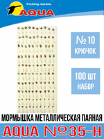 Мормышка металлическая паяная №35-Н, крючок №10 0g