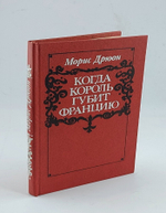 Когда король губит Францию