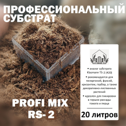 Торфяной субстрат Profi Mix RS-2 - 5л / Аналог Klasmann TS-2 (420) / Грунт питательный