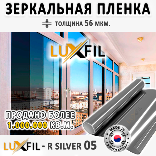 Пленка солнцезащитная зеркальная R SILVER 05 LUXFIL, (на отрез)