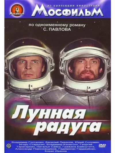 Лунная радуга (1983) (DVD-R)