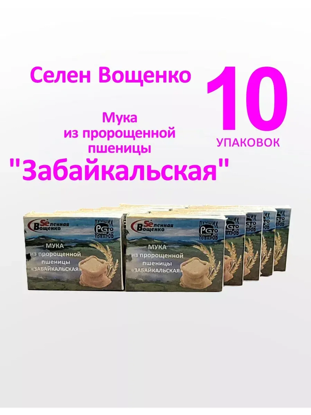 Селен Вощенко - Мучка "Забайкальская" " (10шт.*25гр.)