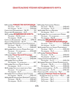 Евангелие-Апракос. Евангельские чтения на каждый день согласно церковным зачалам по-церковнославянски и по-русски.
