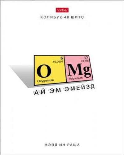 Тетрадь А5 48л. на скобе, клетка "Хи-хи-химия" (Хатбер)