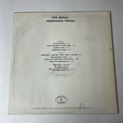 Винтажная виниловая пластинка LP Боб Дилан Bob Dylan Медленный Поезд Slow Train Coming (СССР 1991)