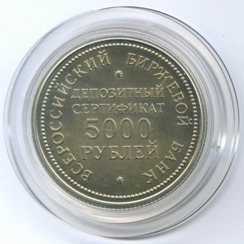 Жетон "Депозитный сертификат 5000 рублей" 1991 год. Всероссийский Биржевой банк. 32 мм