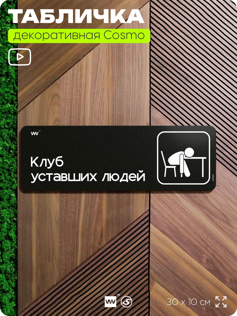 Табличка Клуб уставших людей, шуточная прикольная табличка на дверь в комнату, декор для интерьера, для офиса и дома, серия COSMO DECOR, 30х10 см, Айдентика Технолоджи