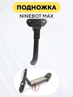 Подножка для электросамоката Ninebot Max