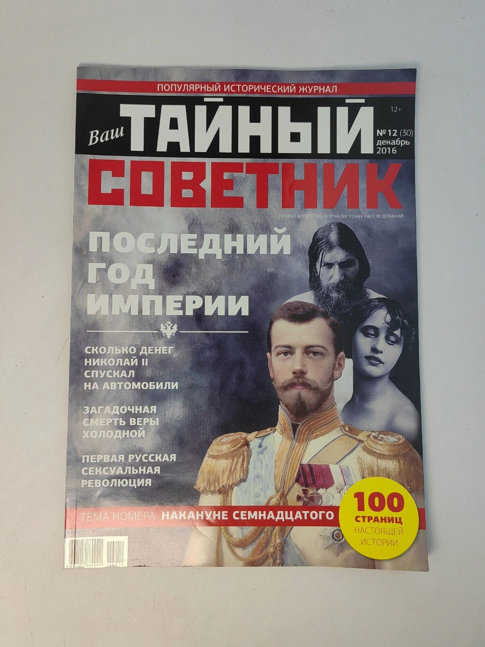 Ваш тайный советник. № 12 (30), декабрь 2016. Журнал