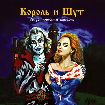 Король И Шут Акустический альбом