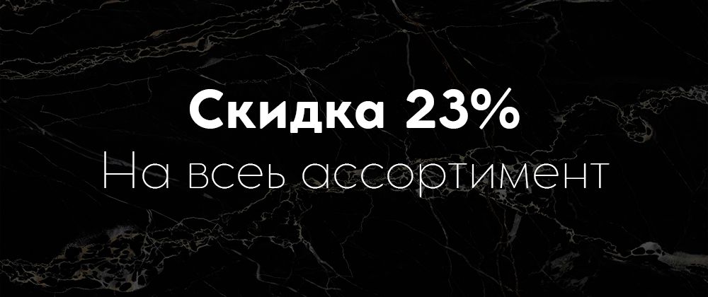 Скидка 23% на 23 февраля!