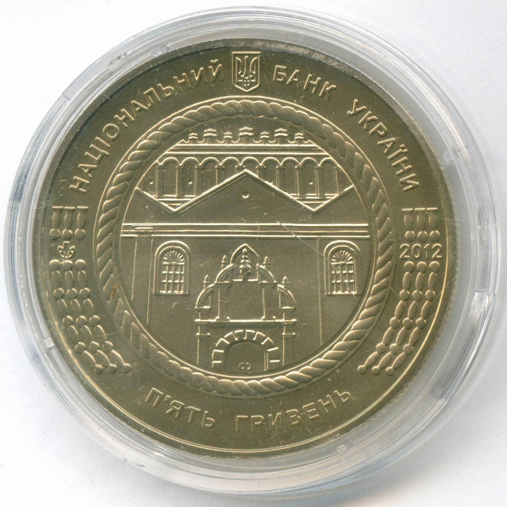 5 гривен 2012 год. Украина. Синагога в Жолкве. BrUNC в капсуле
