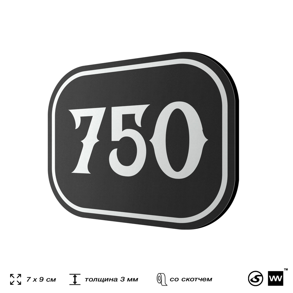 Номерок на дверь квартиры 750, для кабинета, офиса, шильдик 9 х 7 см, черный, Айдентика Технолоджи