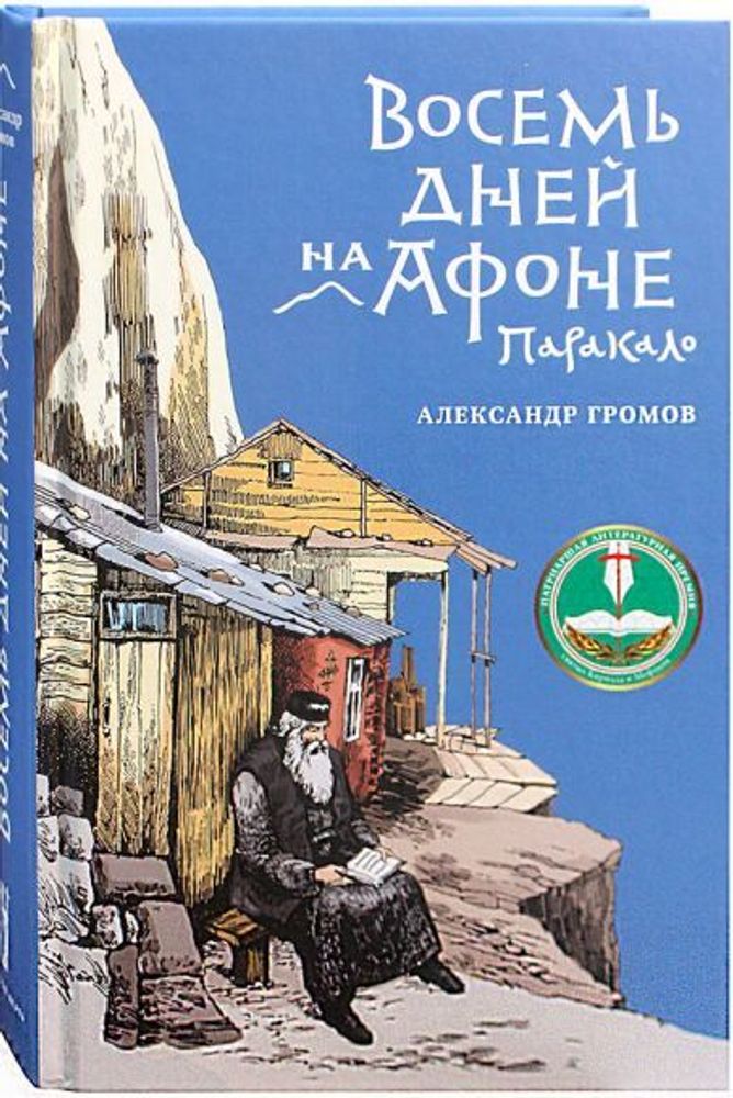 Восемь дней на Афоне. Паракало (Апостол Веры) (Громов А.В.)