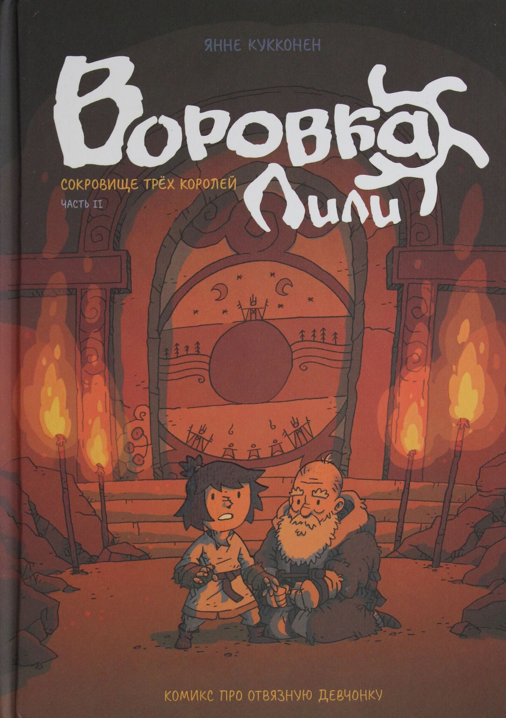 Воровка Лили. Сокровище трех королей. Часть II